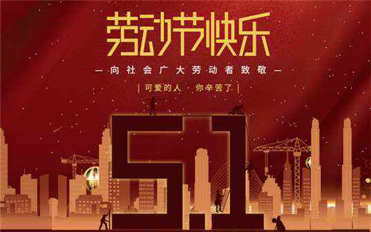 深圳蒋皓企业运营管理有限公司祝大家劳动节快乐！