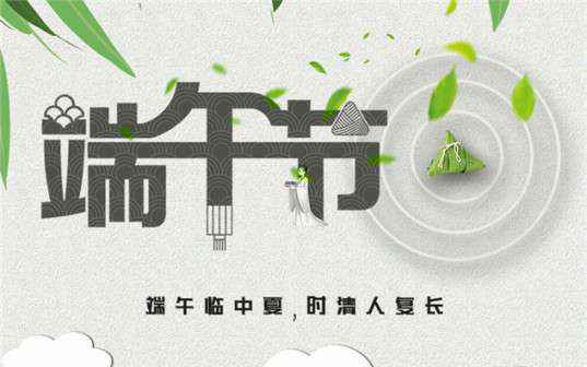 深圳蒋皓企业运营管理有限公司祝大家端午节安康！